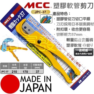 超富發五金 日本 MCC PVC 塑膠軟管剪刀 JPC-37 與VC-28同級 橡膠管 CD管 PU管 剪刀 軟管 剪刀