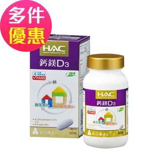 【永信HAC】鈣鎂D3綜合錠(60錠/瓶)-全素