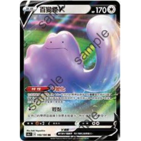 (夏目小舖)中文版PTCG 百變怪V