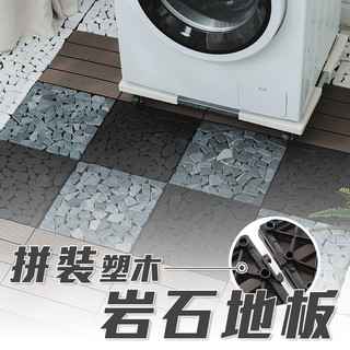 卡扣拼接塑木地板 岩石 單片 石紋地板 防水 防滑 防潮 防焰 防腐 巧拼 石頭地板 造景 地板 陽臺 花園【Q043】