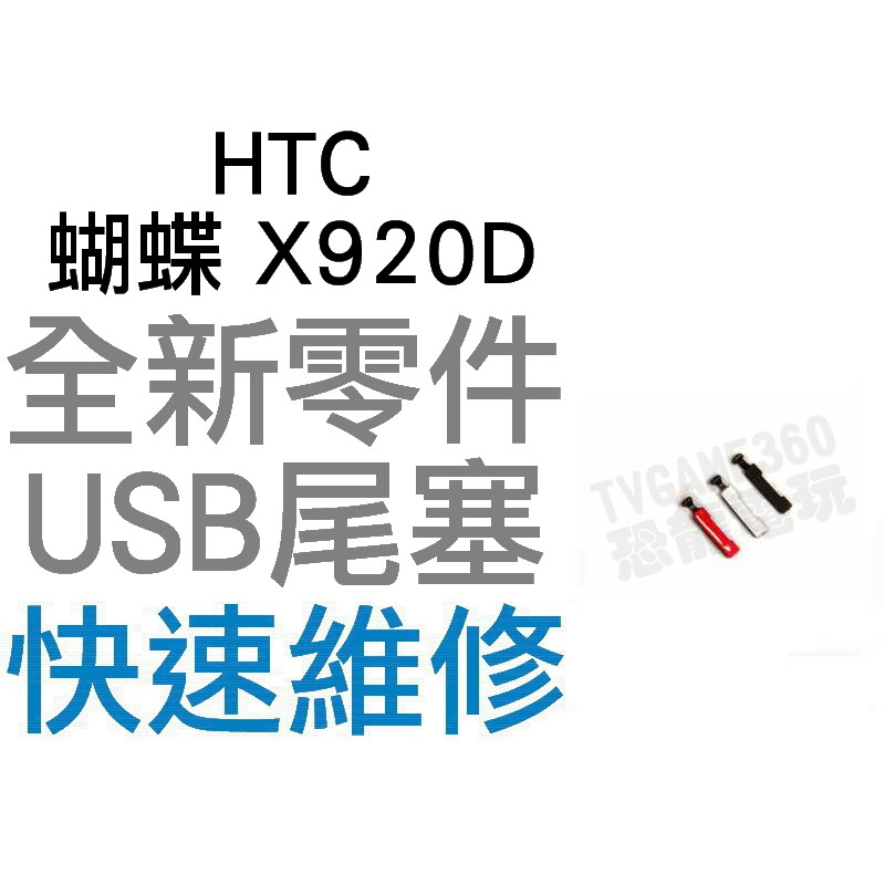 HTC 蝴蝶 BUTTERFLY X920D USB 防塵塞 防塵蓋 尾插塞 全新零件 專業維修【台中恐龍電玩】