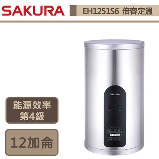 櫻花牌-EH-1251S6-12加侖直掛式-倍容定溫電熱水器-部分地區含基本安裝