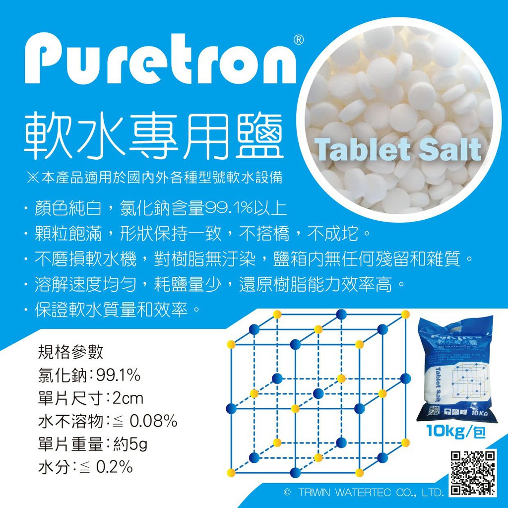 普立創Puretron軟水專用鹽錠鹽錠-10公斤裝/1包(含運)