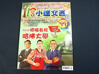 【懶得出門二手書】《LEO小達文西雜誌99》頂極名校哈佛大學 自貢恐龍博物館 海豹寶寶來報到(21B11)