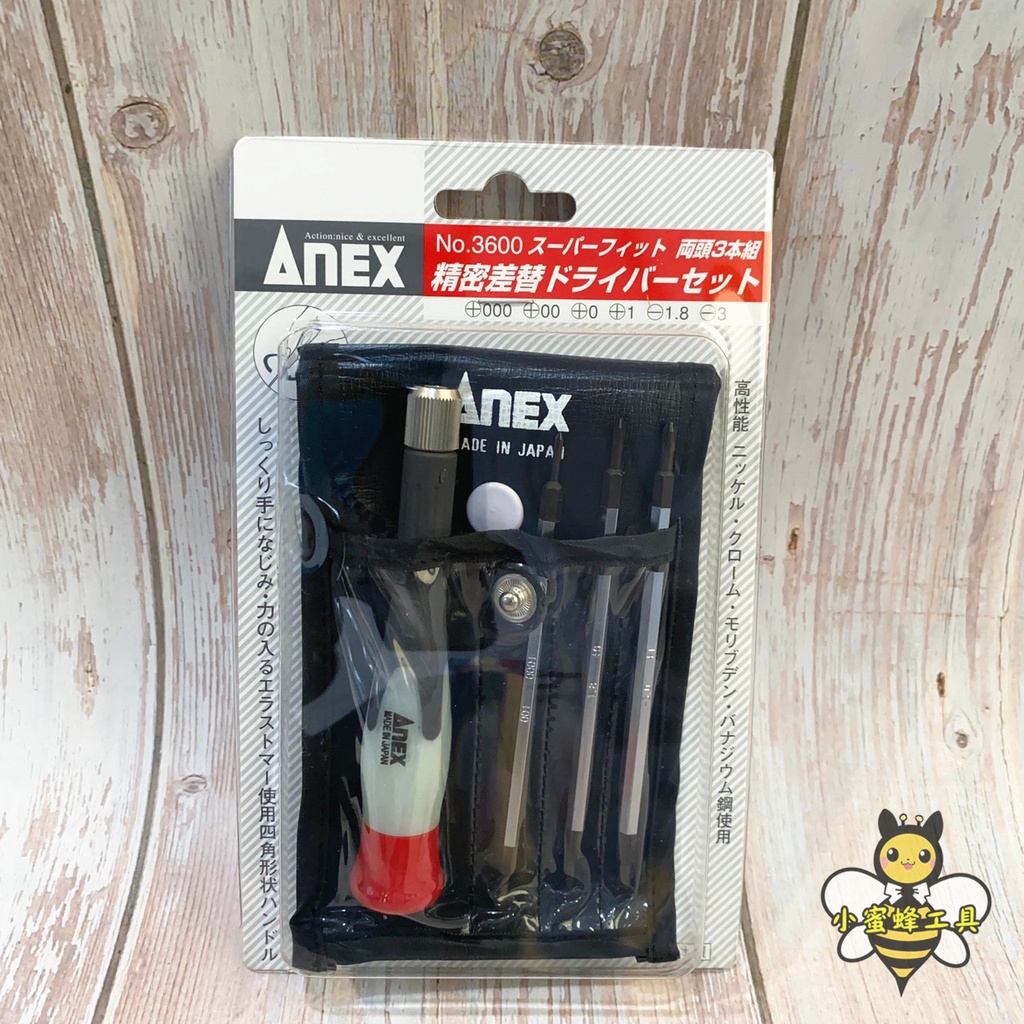 日本製 ANEX No.3600 兩頭3本組精密螺絲起子組 十字起子 ㄧ字起子 【蝦皮代開發票】