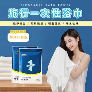 【臺灣現貨24H出貨】一次性浴巾 一次性毛巾 拋棄式浴巾 拋棄式毛巾 一次性床單 拋棄式床單 出差 出國旅行 露營 旅遊