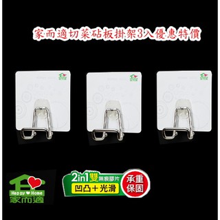{經銷商直營}家而適切菜砧板掛架3入優惠特價{內附承重保固卡.贈送補助型貼片}