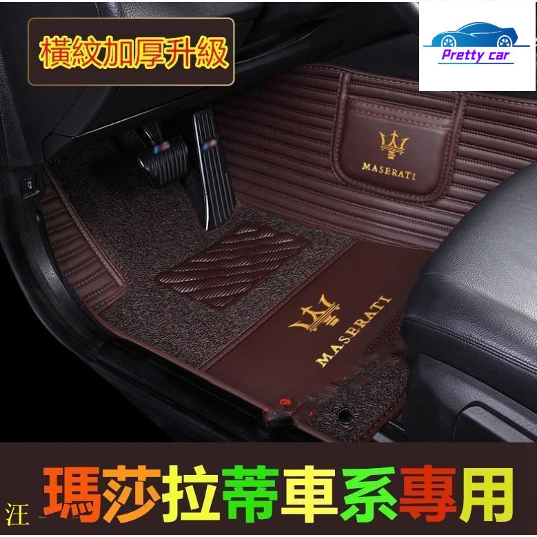 Car 瑪莎拉蒂腳踏墊 橫紋高端大包圍 Quattroporte Ghibli GranTurismo Levante