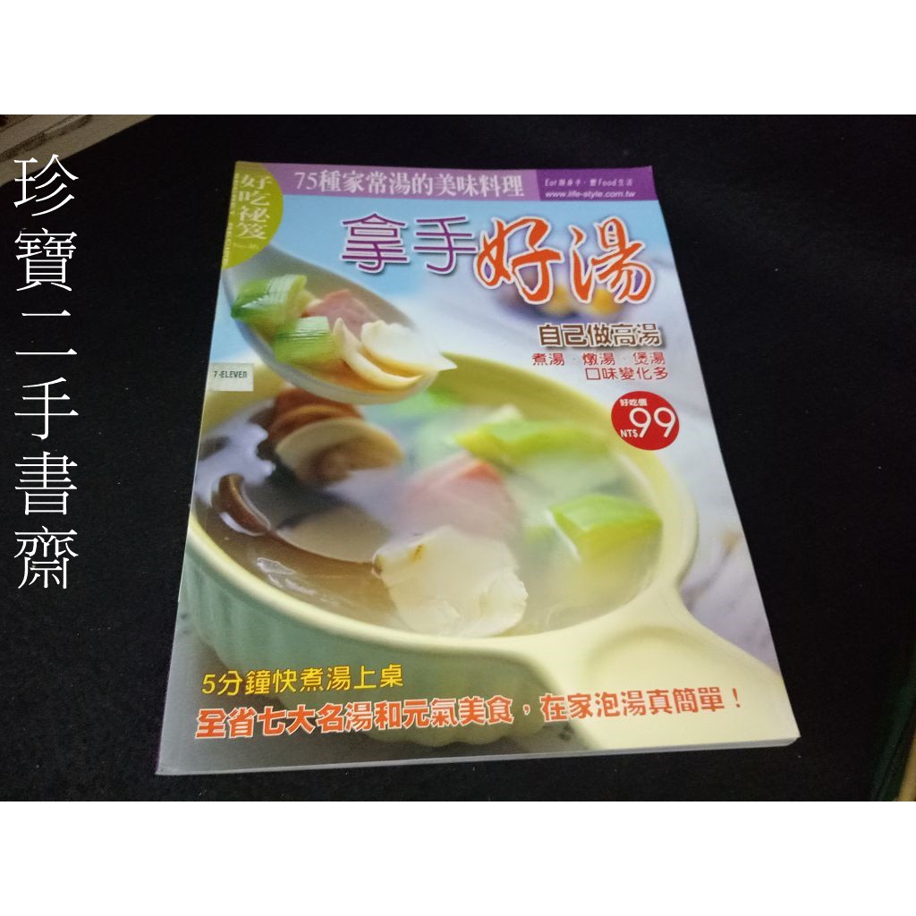 【珍寶二手書齋3B37】拿手好湯—75種家常湯的美味料理│好吃祕笈│姚嘉雄