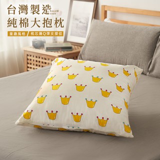 沐眠家居 100%臺灣製 精梳棉方形大抱枕/長形大抱枕【皇冠】靠枕 抬腿枕 長抱枕 現貨快速出 母親節禮物的好選擇