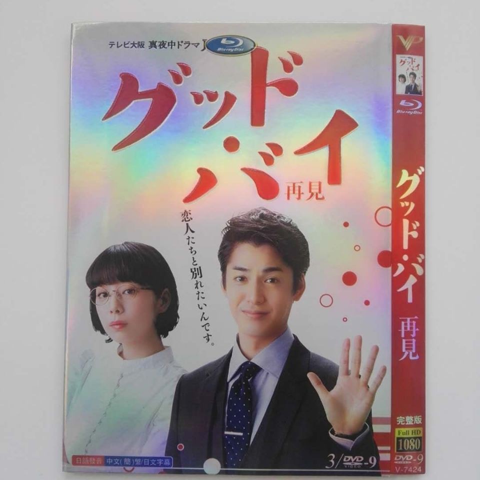 高清影音 日劇 再見 高清版 大野拓朗 夏帆 3dvd影碟片 蝦皮購物