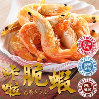 愛上生鮮 超人氣卡拉脆蝦/卡拉小卷/卡拉龍珠(5/10/15包)海鮮 團購 廠商直送
