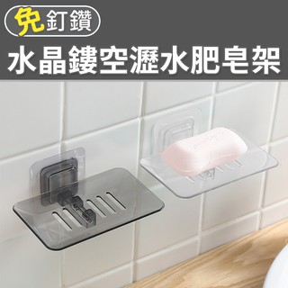 簡約肥皂盒 瀝水 皂盒 香皂盒 香皂架 無痕貼 肥皂託 水晶鏤空瀝水肥皂架