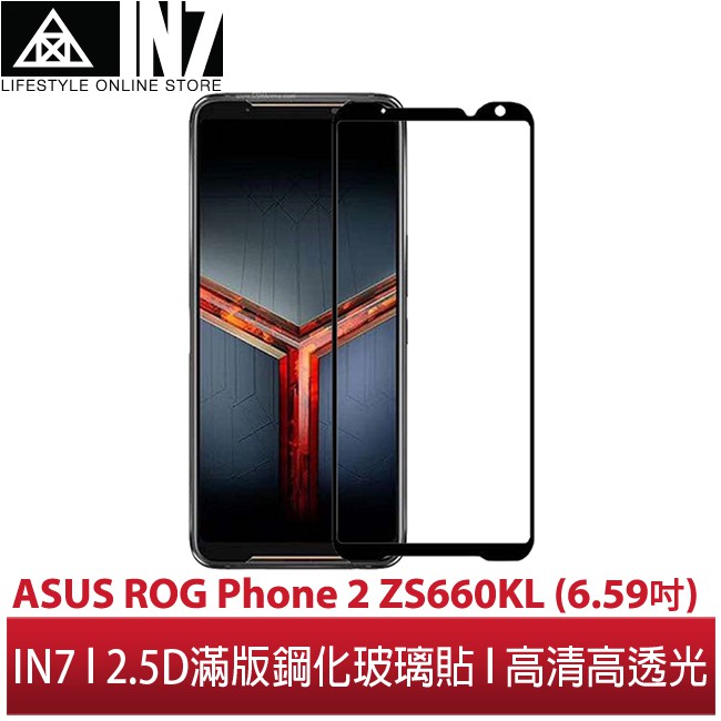 【蘆洲IN7】IN7 ASUS ROG Phone 2 ZS660KL 高清 高透光2.5D滿版9H鋼化玻璃保護貼
