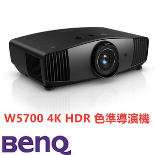 預購🔥含稅刷卡 免運🔥聊聊議 BENQ 明基 W5700 4K HDR 色準導演機 投影機 家庭劇院投影機