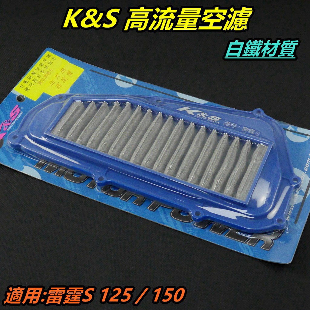 K&amp;S 高流量空濾 加大型 空濾 空氣濾清器 空氣濾網 白鐵材質 適用 雷霆S RACING S 125/150