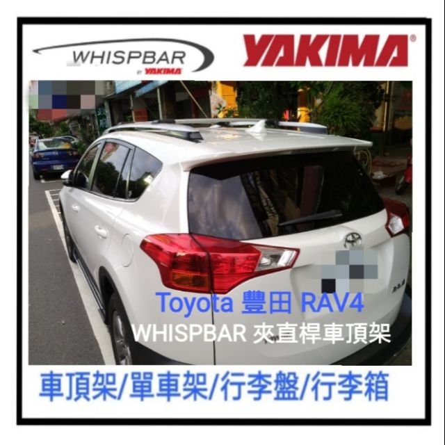 (瑪克莊)Whispbar 靜音車架 Toyota RAV4 專用 夾直桿式橫桿 車頂架  ARTC 合格認證