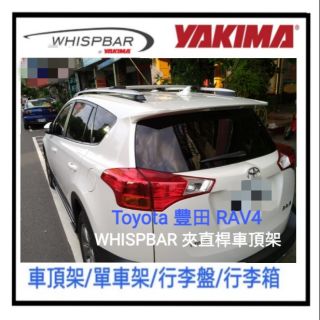 (瑪克莊)Whispbar 靜音車架 Toyota RAV4 專用 夾直桿式橫桿 車頂架 ARTC 合格認證