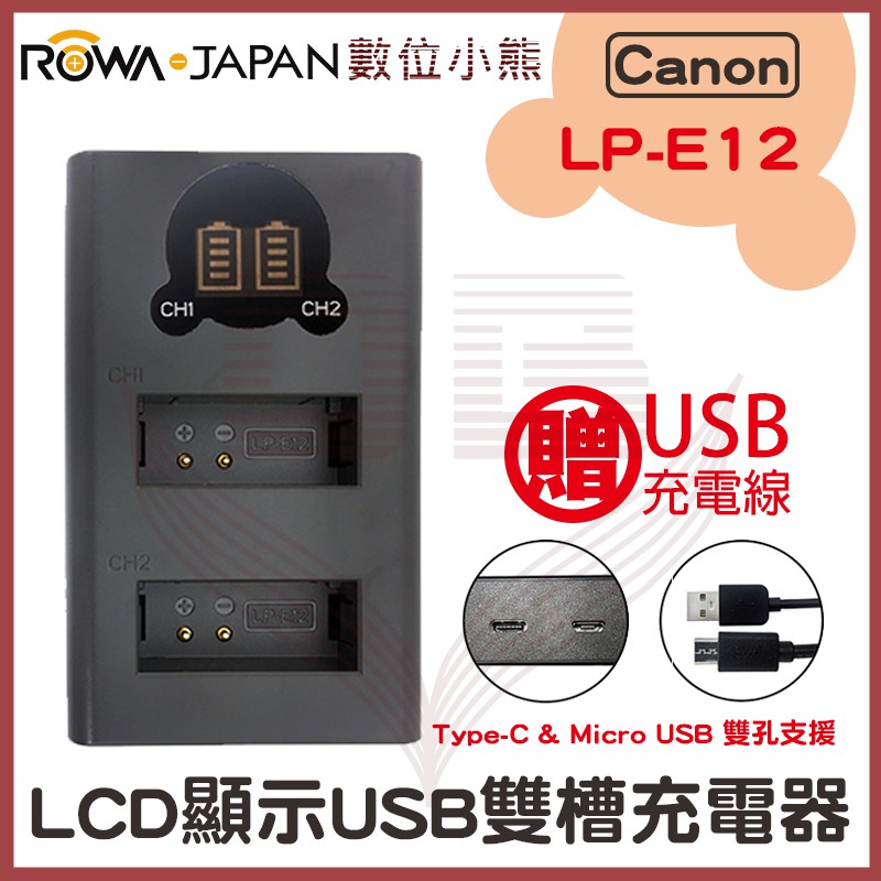 【數位小熊】ROWA 樂華 FOR Canon LP-E12 LCD顯示 USB 雙槽充電器 EOS M M2 100D