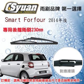 CS車材- 斯瑪特 Smart Forfour 2014年後 專用後擋雨刷10吋/230mm RB870