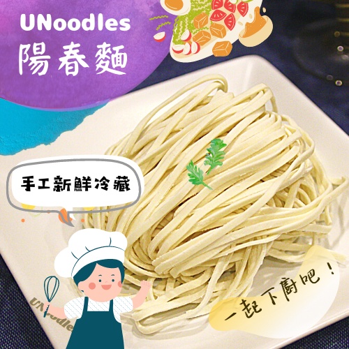 【手工製麵、冷藏保鮮、宅配直送】UNoodles 有麵子［陽春麵］ 一起下廚吧！麵條／食材／拌醬／湯品／生鮮食材／火鍋料