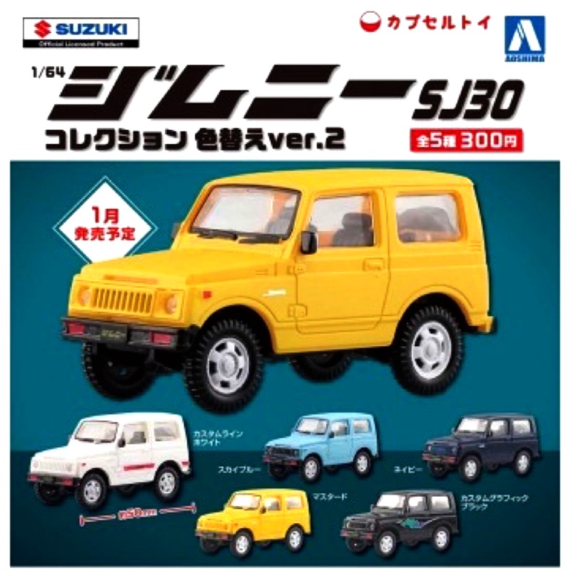 [貝思町] AOSHIMA 轉蛋 扭蛋 鈴木 Jimny SJ30 吉普車 車子 新色篇 SUZUKI 1/64 小車