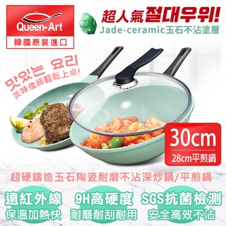韓國Queen Art超硬鑄造玉石陶瓷耐磨不沾30CM深炒鍋+28CM平煎鍋