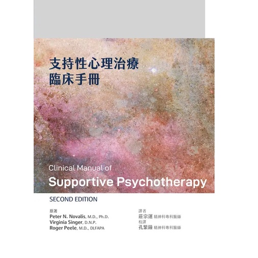 [合記~書本熊]支持性心理治療臨床手冊(Clinical Manual of S  2e)9789863684541<書本熊書屋>