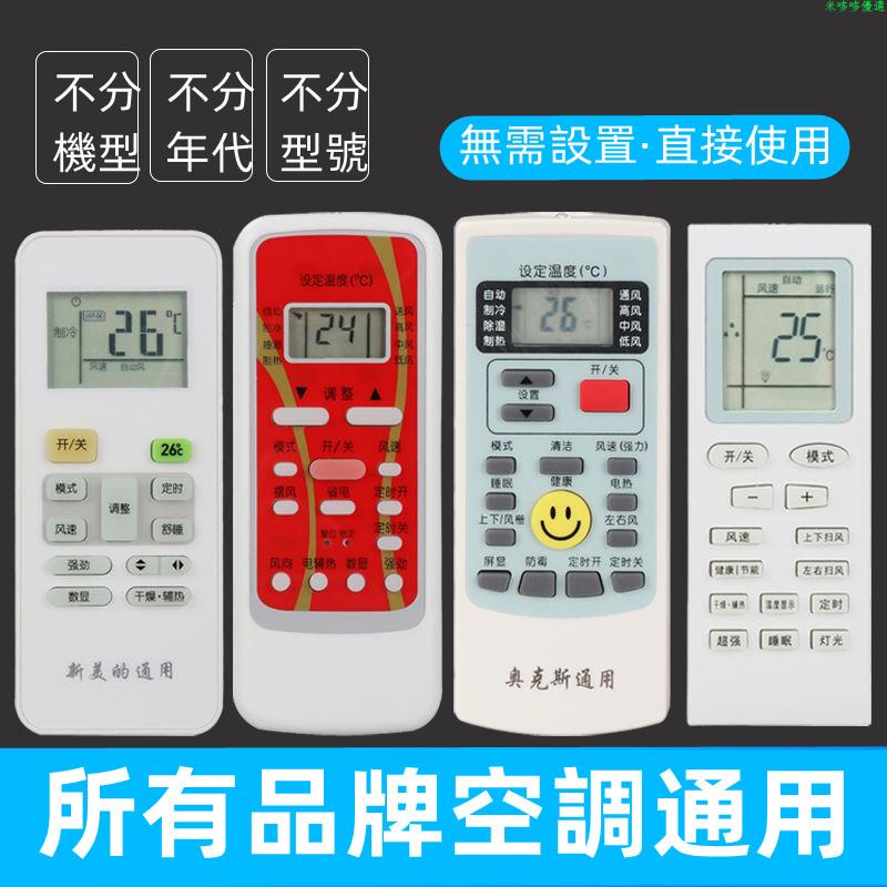 萬用 變頻 冷暖 分離式 窗型 冷氣遙控器~萬能空調遙控器通用適用格力美的海爾海信志高科龍奧克斯TCL松下