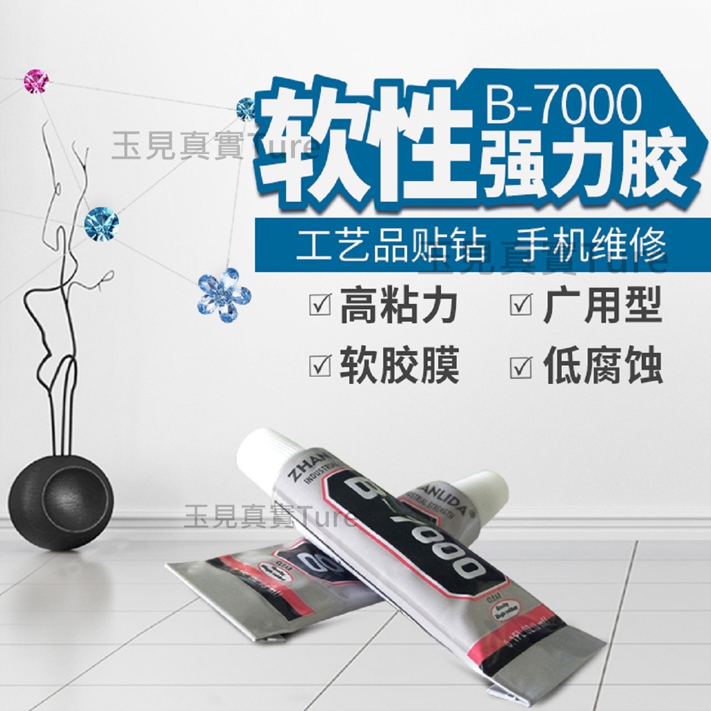 潮人百貨-珠寶鑑定儀器B7000針管膠水110ml針頭型 快乾膠 強力膠水 珠寶首飾膠 寶石膠水水鑽膠PCOTGL003