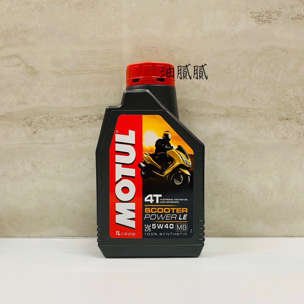 油膩膩 附發票 MOTUL Scooter POWER LE 4T 5W40 100% 全合成 摩特 5W40 MB