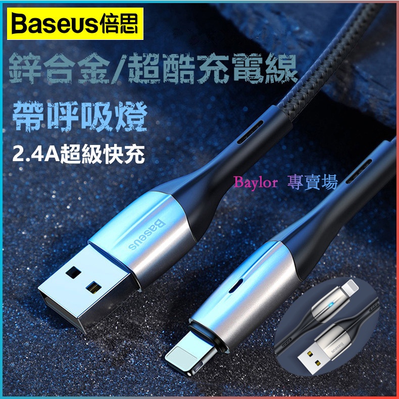 原裝【熱銷】Baseus 倍思 蘋果PD 充電線 鋅合金快充線 Lightning充電線 18W快充 鋅合金 尼龍編織線