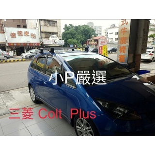 {小P嚴選}免運費Travel Life 三菱 Colt plus系列 轎車專用鋁合金車頂架VSCC活動式認證