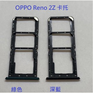 適用 OPPO Reno 2Z Reno2 Z CPH1951 卡槽 卡託 卡座 SIM卡座 卡架