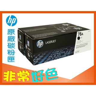 HP 78A 原廠碳粉匣 CE278A (78A *2支) 適用: P1566/P1567/P1568/P1569