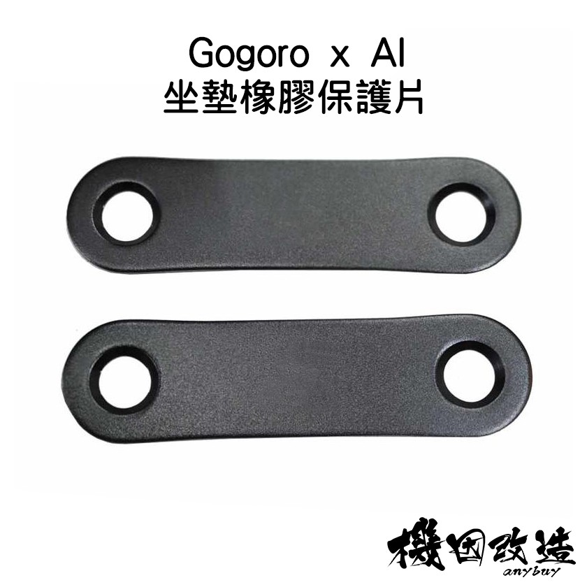 機因改造 Gogoro 1 2 3 VIVA AI1 坐墊橡膠保護片 坐墊 膠條 墊片 車廂 保護片