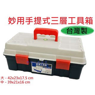 台灣製 妙用手提式三層工具箱 收納箱 大型 中型 手提式三層工具箱 工具箱