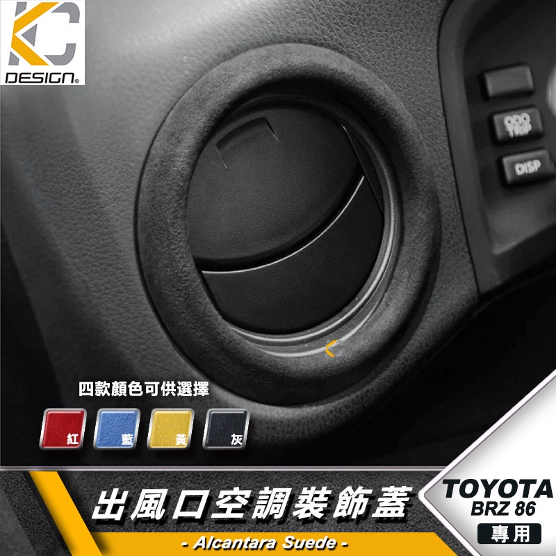 豐田 TOYOTA 速霸陸 SUBARU BRZ 86 GT 空調 暖氣口 內裝 排檔 冷氣 出風口 裝飾 貼