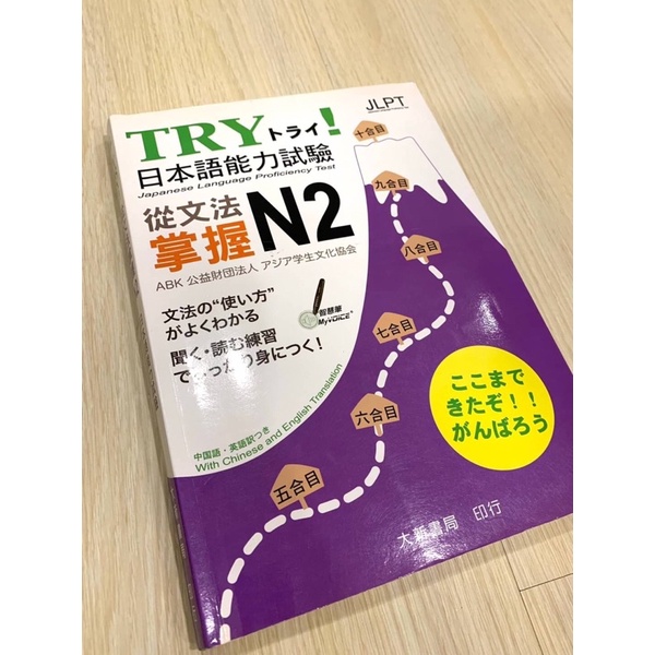 【二手】TRY！日本語能力試驗 從文法掌握N2 (附有聲CD1片)