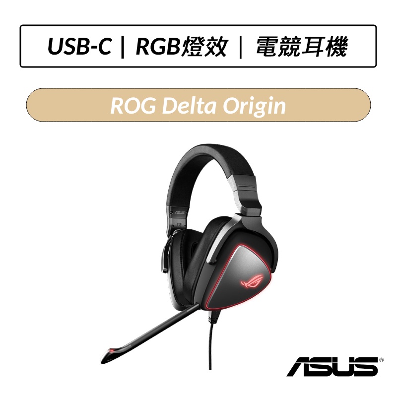 [送Throne Core 耳機架] 華碩 ASUS ROG Delta Origin 電競耳機