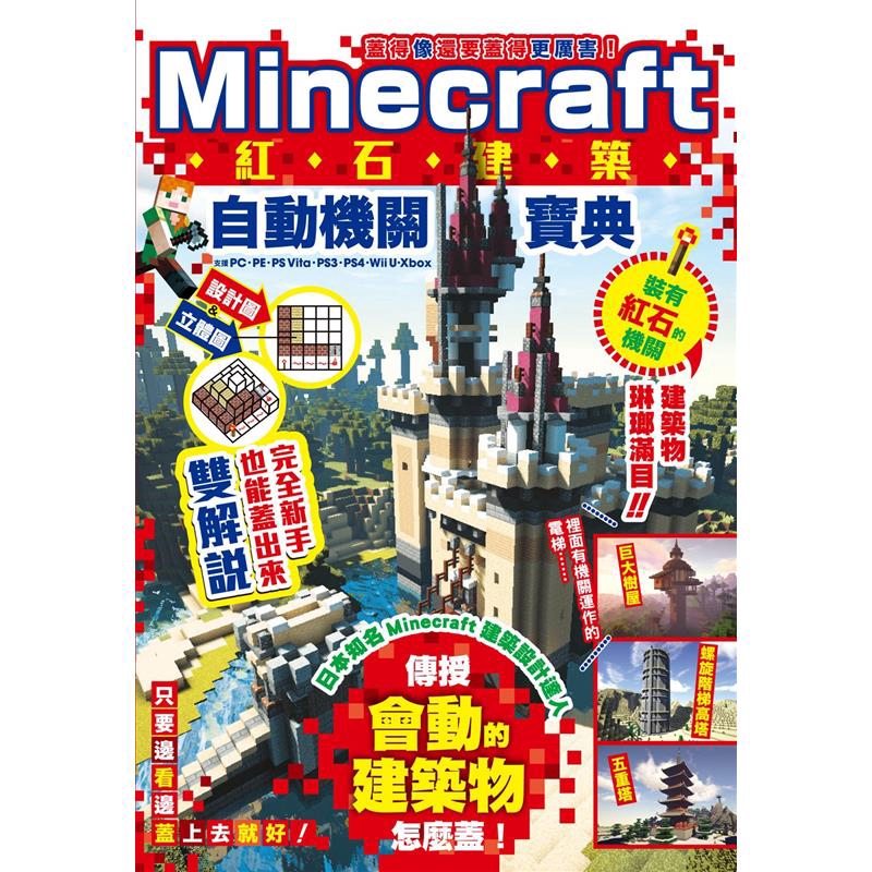 蓋得像還要蓋得更厲害 Minecraft紅石建築自動機關寶典 折 蝦皮購物