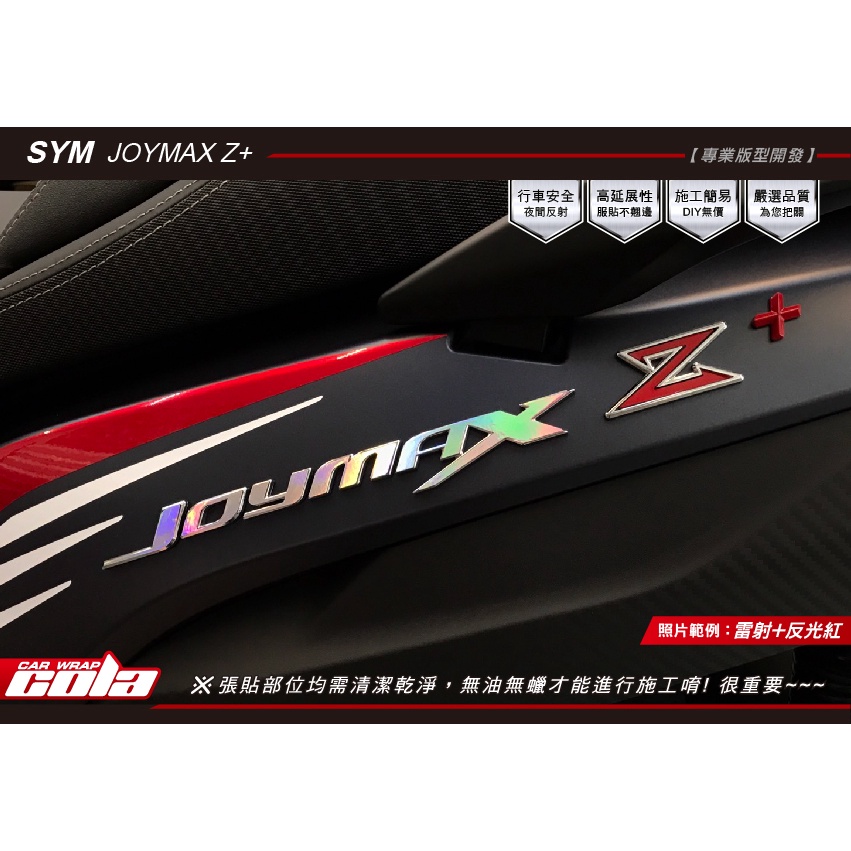 【可樂彩貼】SYM Joymax Z＋-車身LOGO改色保護貼-直上免裁修(一對)-DIY樂趣多