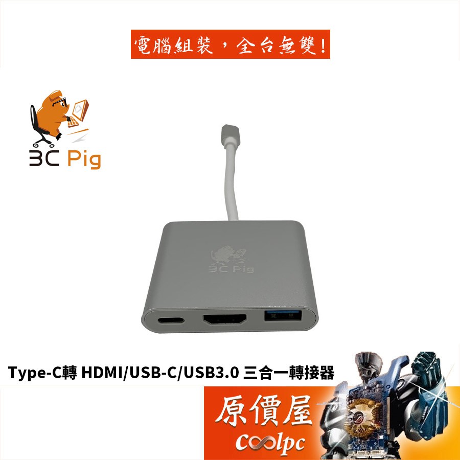 3C Pig【TC-TCUH】Type-C HUB三合一轉接器/原價屋
