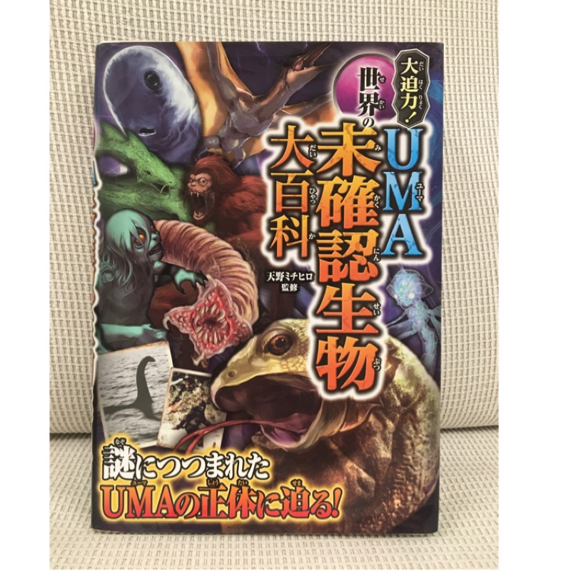 世界の未確認生物大百科 日文書籍 蝦皮購物