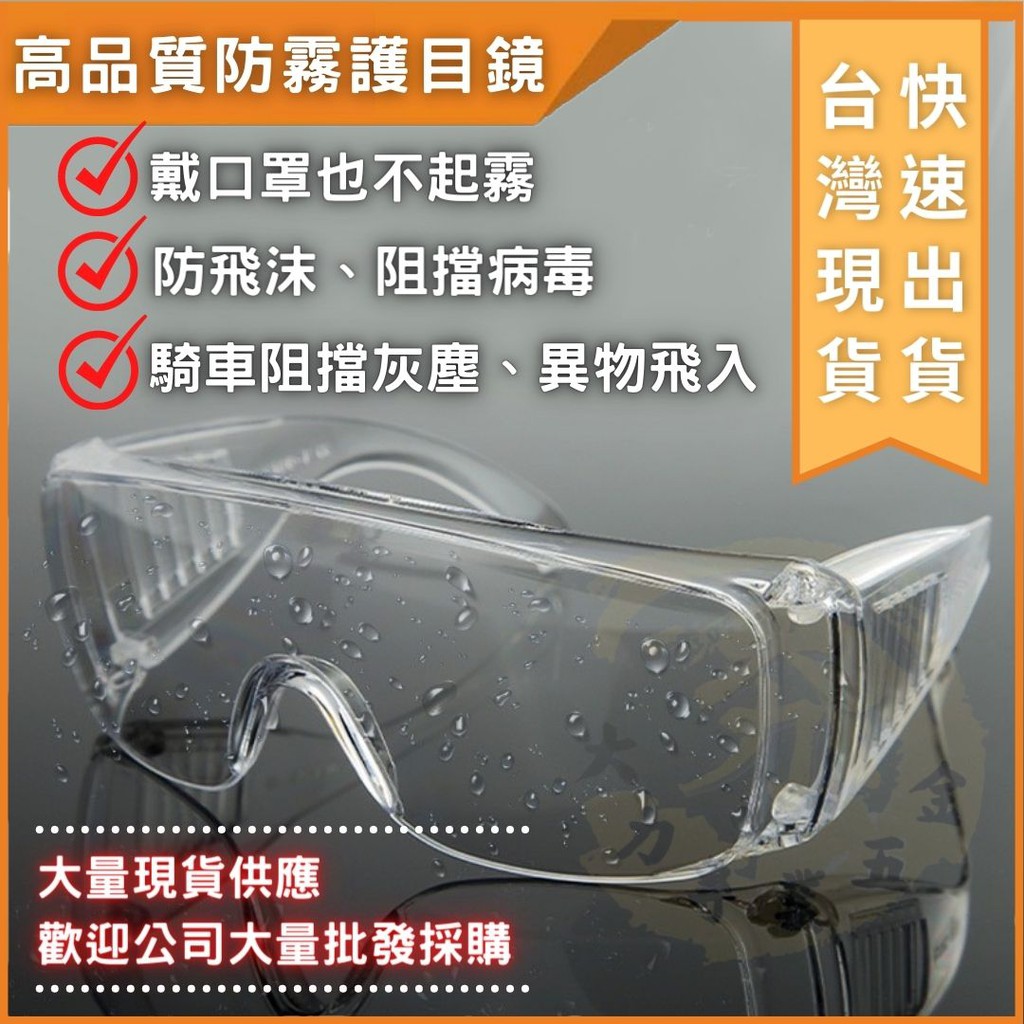 大力專業五金 台灣馬上出貨 透明眼鏡 透明 防疫用眼鏡 防疫面罩 眼鏡 防飛沫 防病毒 防塵 防疫眼鏡