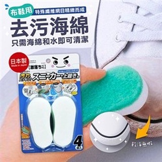 [現貨] LEC 激落君 日本 布鞋用去汙海綿 鞋用 清洗海綿 4入組 去鞋汙 帆布鞋 運動鞋 布鞋 擦拭 海綿