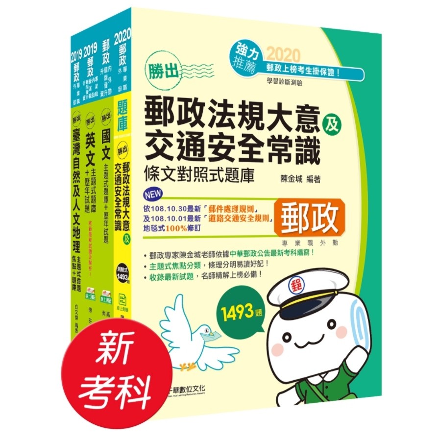 新考科英文IN: 外勤專業職 二題庫版套書 (郵政/4冊合售)