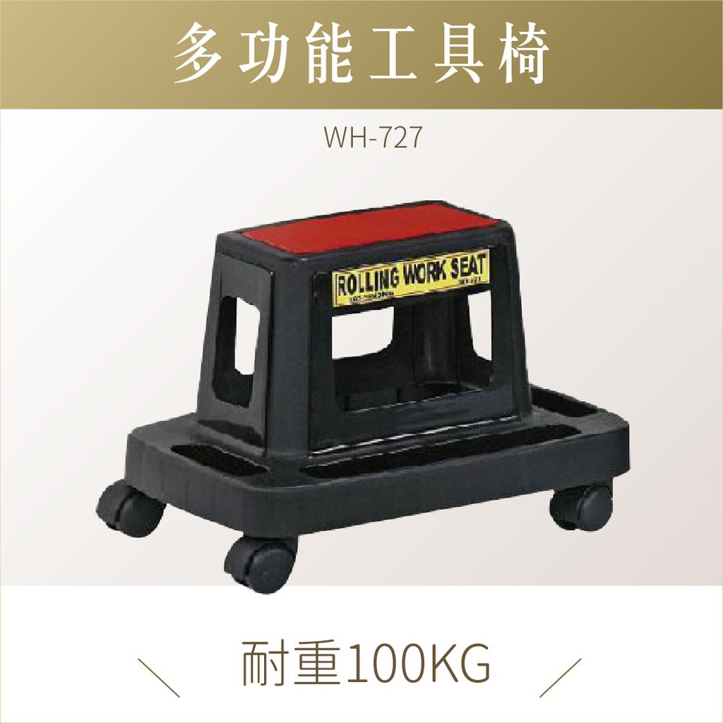 專業工具車(含工具椅) WH-727  手推車  餐車 工具椅 烏龜車