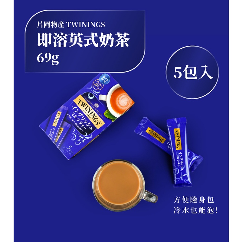 現貨｜日本 唐寧 TWININGS 英式即溶奶茶 (5入/盒) 日本進口 奶茶 阿薩姆 隨身包奶茶粉 日本代購 英式奶茶