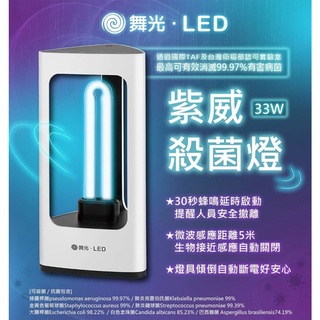 舞光 33W 紫威 UVC殺菌燈 含稅附發票 有效消滅99.9%有害病菌 全電壓 殺菌燈管 紫外線消毒